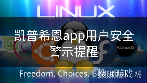 凯普希恩app用户安全警示提醒