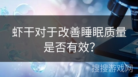 虾干对于改善睡眠质量是否有效？