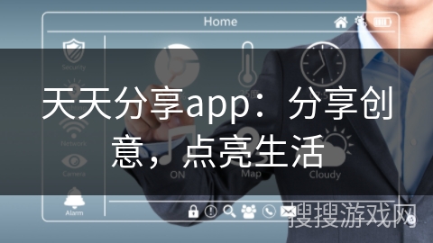 天天分享app：分享创意，点亮生活