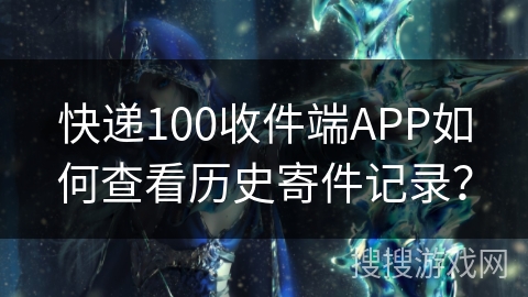 快递100收件端APP如何查看历史寄件记录？