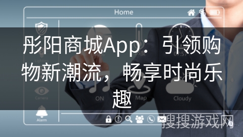 彤阳商城App：引领购物新潮流，畅享时尚乐趣
