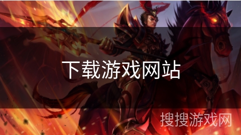 下载游戏网站
