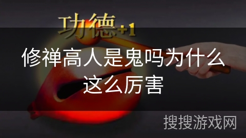 修禅高人是鬼吗为什么这么厉害
