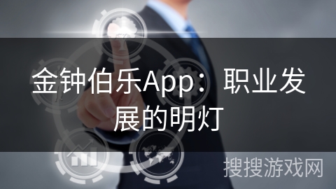 金钟伯乐App：职业发展的明灯