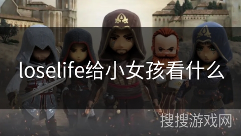 loselife给小女孩看什么