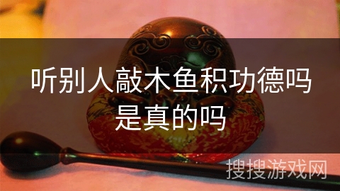 听别人敲木鱼积功德吗是真的吗