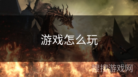 游戏怎么玩