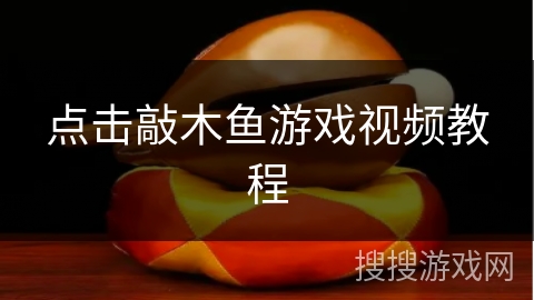 点击敲木鱼游戏视频教程