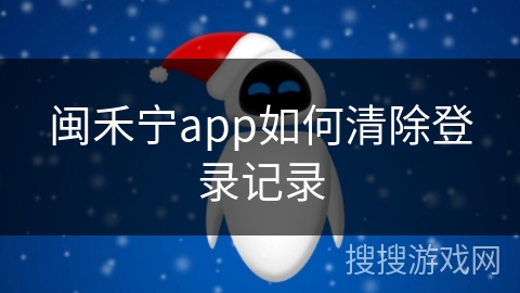 闽禾宁app如何清除登录记录