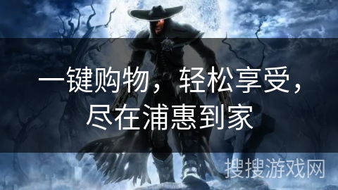 一键购物，轻松享受，尽在浦惠到家