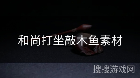 和尚打坐敲木鱼素材