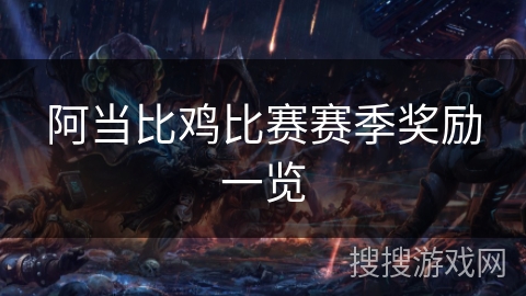 阿当比鸡比赛赛季奖励一览 阿当比鸡比赛赛季奖励一览