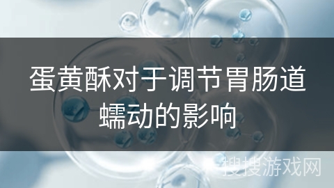 蛋黄酥对于调节胃肠道蠕动的影响