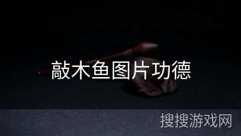 敲木鱼图片功德