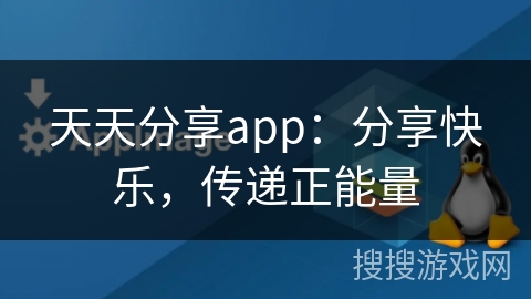 天天分享app：分享快乐，传递正能量