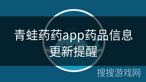 青蛙药药app药品信息更新提醒