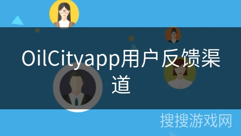 OilCityapp用户反馈渠道