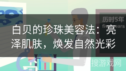 白贝的珍珠美容法：亮泽肌肤，焕发自然光彩