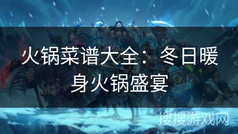 火锅菜谱大全：冬日暖身火锅盛宴