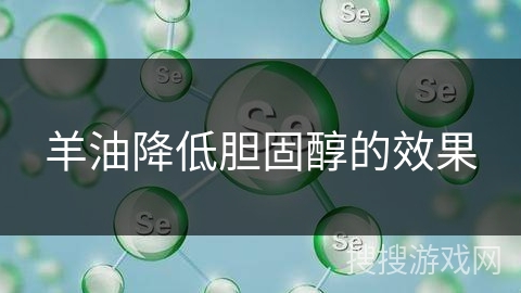 羊油降低胆固醇的效果