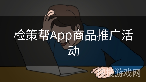 检策帮App商品推广活动