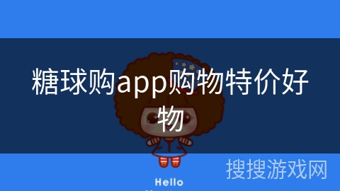 糖球购app购物特价好物