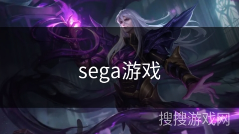 sega游戏