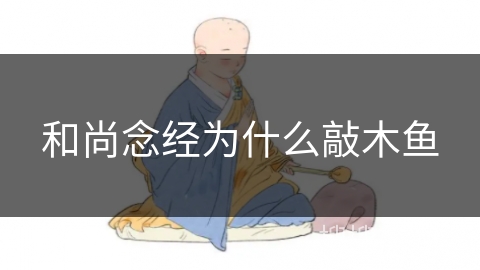 和尚念经为什么敲木鱼