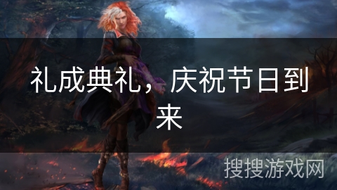 礼成典礼，庆祝节日到来