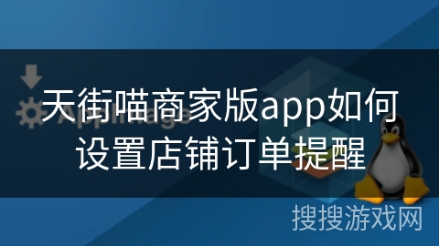 天街喵商家版app如何设置店铺订单提醒