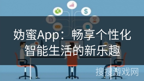 妫蜜App：畅享个性化智能生活的新乐趣