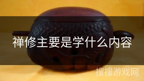 禅修主要是学什么内容