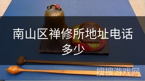 南山区禅修所地址电话多少