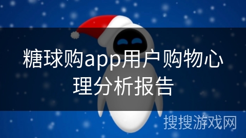 糖球购app用户购物心理分析报告