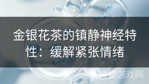 金银花茶的镇静神经特性：缓解紧张情绪
