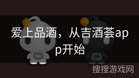 爱上品酒，从吉酒荟app开始