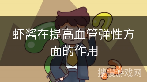 虾酱在提高血管弹性方面的作用