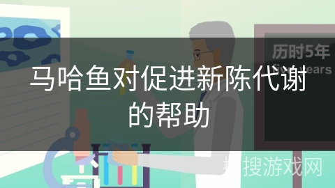 马哈鱼对促进新陈代谢的帮助