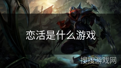 恋活是什么游戏