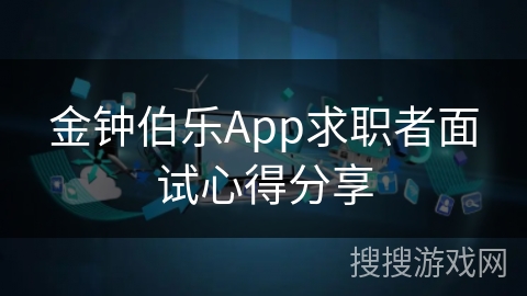金钟伯乐App求职者面试心得分享
