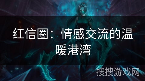 红信圈：情感交流的温暖港湾