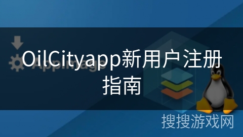 OilCityapp新用户注册指南
