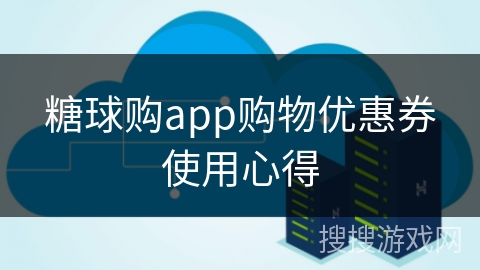 糖球购app购物优惠券使用心得