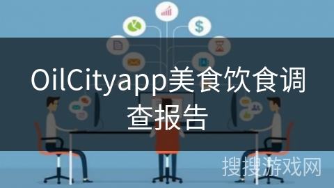 OilCityapp美食饮食调查报告
