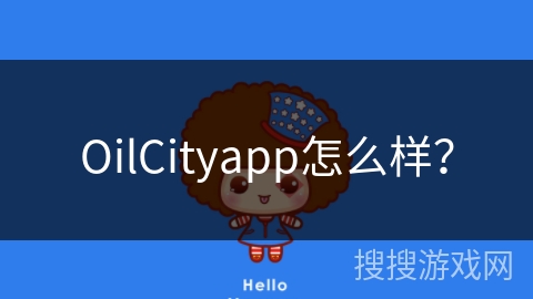 OilCityapp怎么样？