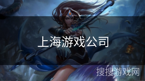 上海游戏公司 上海游戏公司