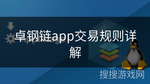 卓钢链app交易规则详解