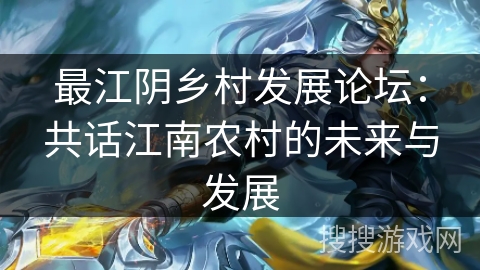 最江阴乡村发展论坛：共话江南农村的未来与发展