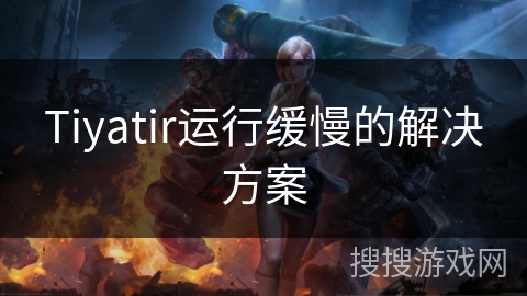 Tiyatir运行缓慢的解决方案