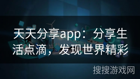 天天分享app：分享生活点滴，发现世界精彩